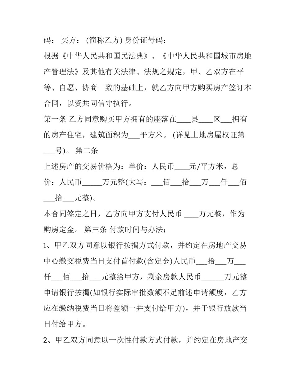 深圳二手房买卖合同版 深圳二手房交易合同打印(十九篇)_第3页