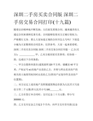 深圳二手房买卖合同版 深圳二手房交易合同打印(十九篇)
