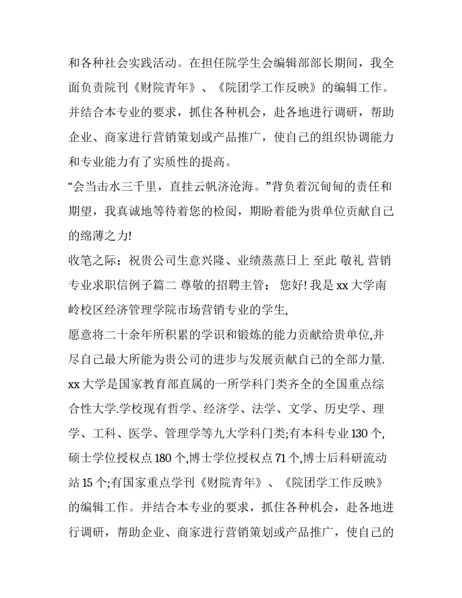 最新营销专业求职信例子(3篇)_第2页
