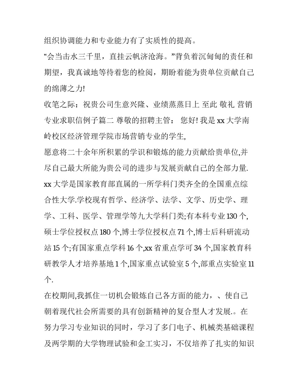 最新营销专业求职信例子(3篇)_第3页