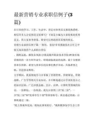 最新营销专业求职信例子(3篇)