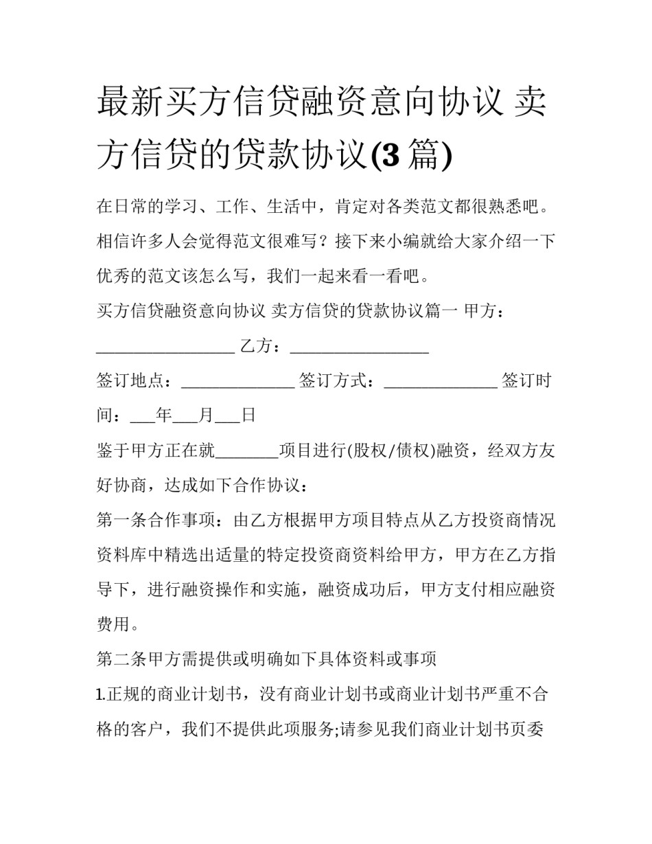 最新买方信贷融资意向协议 卖方信贷的贷款协议(3篇)_第1页