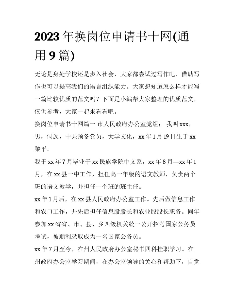 2023年换岗位申请书十网(通用9篇)_第1页