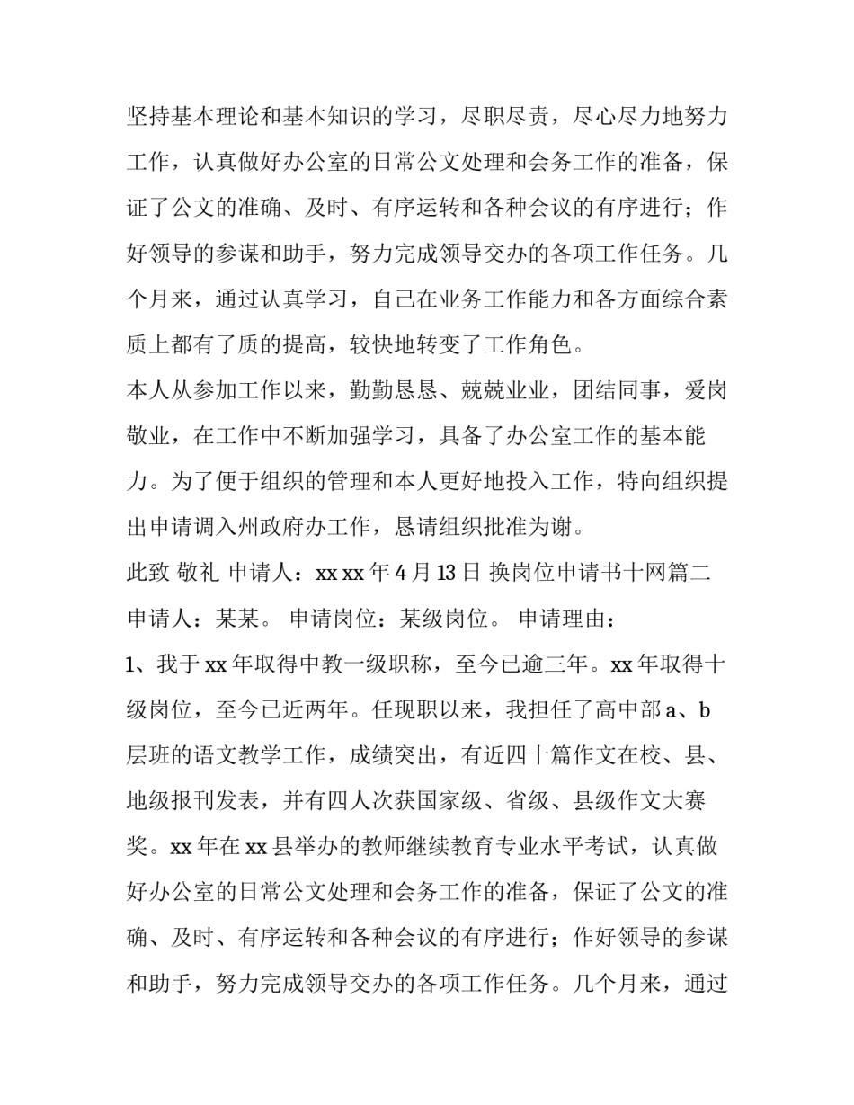 2023年换岗位申请书十网(通用9篇)_第2页