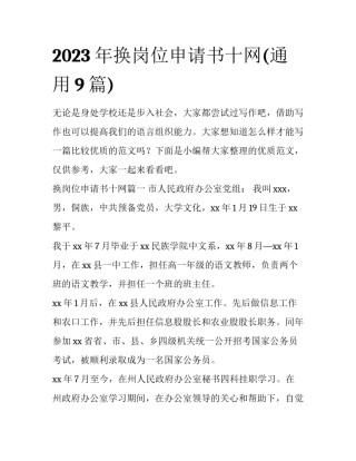 2023年换岗位申请书十网(通用9篇)