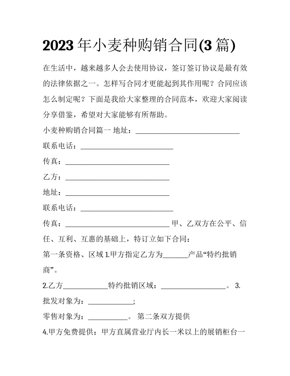 2023年小麦种购销合同(3篇)_第1页