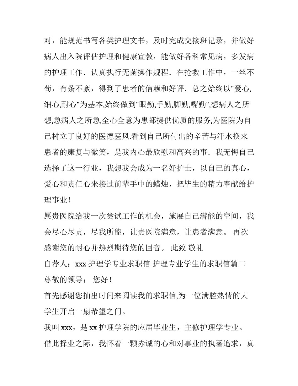 最新护理学专业求职信 护理专业学生的求职信(15篇)_第2页