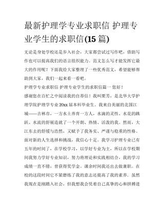 最新护理学专业求职信 护理专业学生的求职信(15篇)