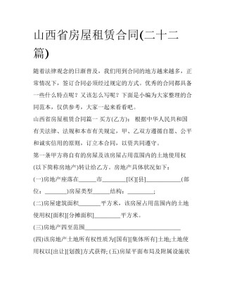 山西省房屋租赁合同(二十二篇)