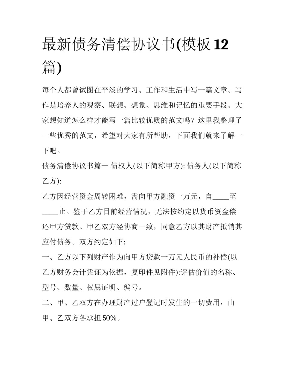 最新债务清偿协议书(模板12篇)_第1页