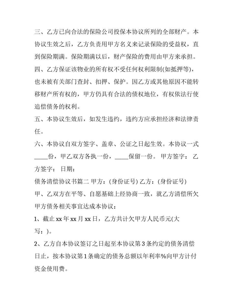 最新债务清偿协议书(模板12篇)_第2页
