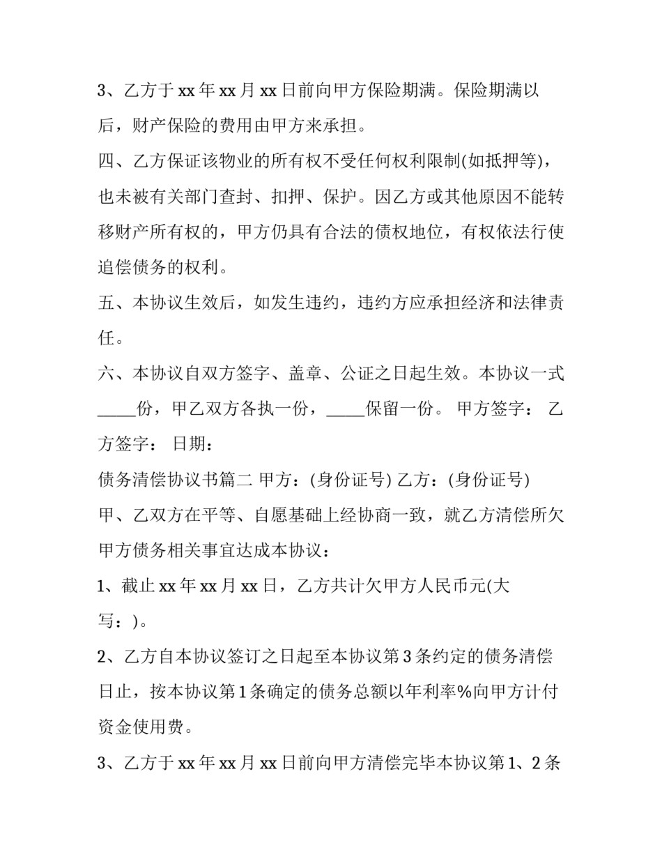 最新债务清偿协议书(模板12篇)_第3页