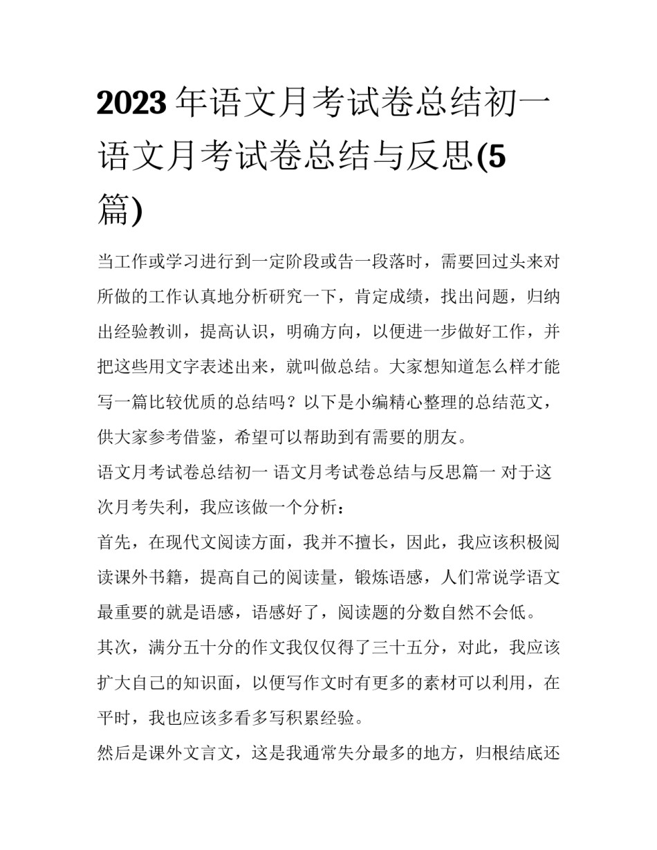 2023年语文月考试卷总结初一 语文月考试卷总结与反思(5篇)_第1页