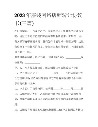 2023年服装网络店铺转让协议书(三篇)