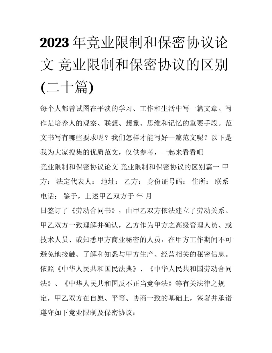 2023年竞业限制和保密协议论文 竞业限制和保密协议的区别(二十篇)_第1页