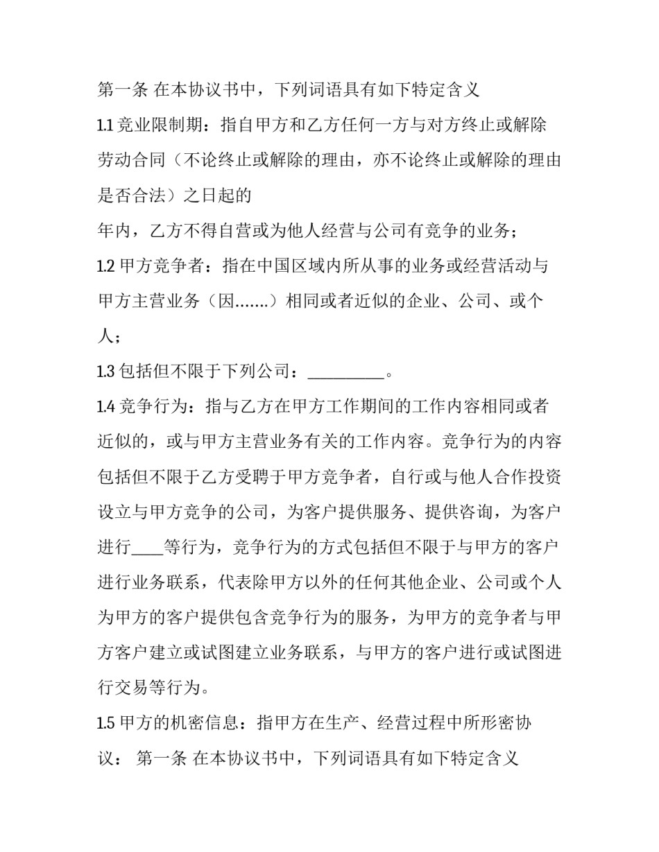 2023年竞业限制和保密协议论文 竞业限制和保密协议的区别(二十篇)_第2页