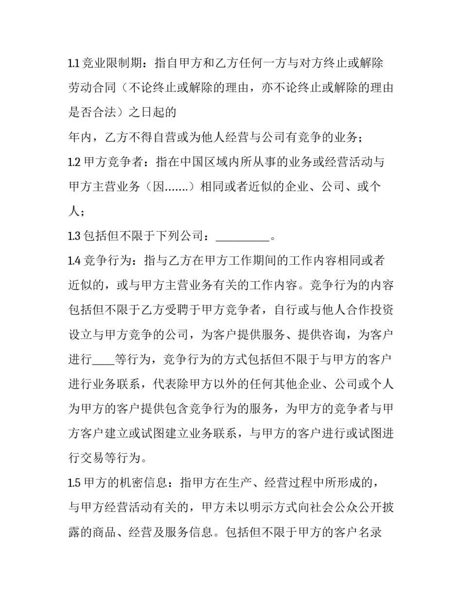 2023年竞业限制和保密协议论文 竞业限制和保密协议的区别(二十篇)_第3页