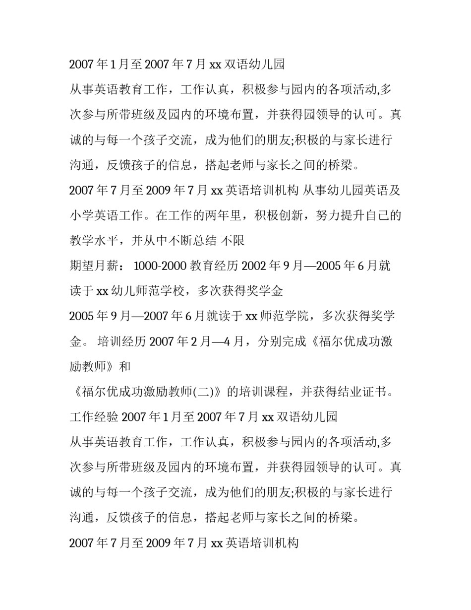 幼儿教师个人简历范文_第2页