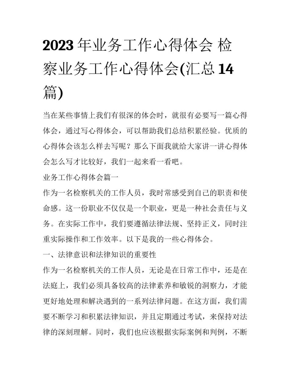 2023年业务工作心得体会 检察业务工作心得体会(汇总14篇)_第1页