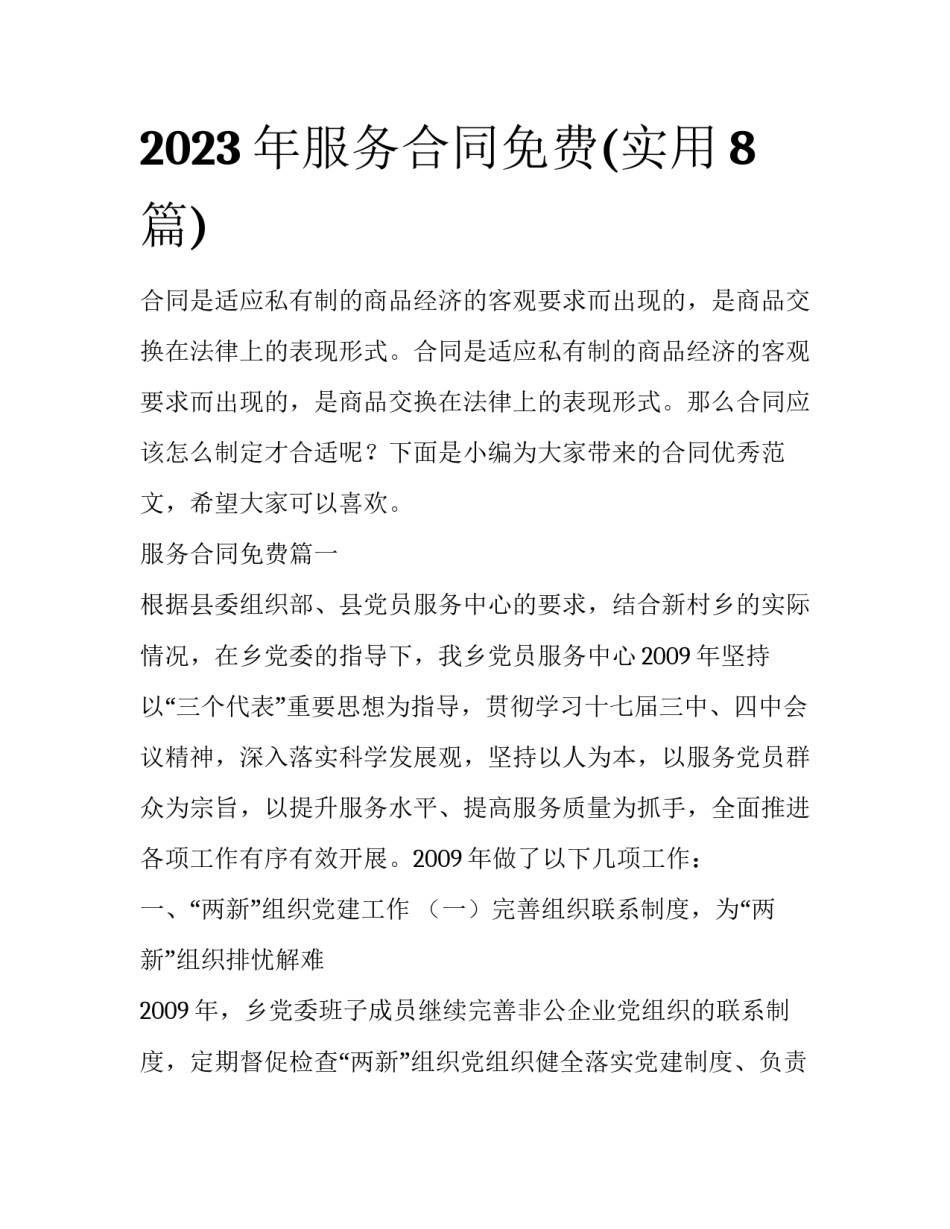 2023年服务合同免费(实用8篇)_第1页