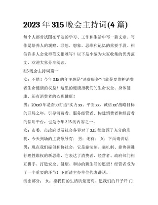 2023年315晚会主持词(4篇)