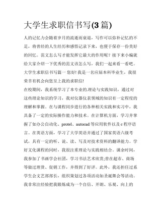 大学生求职信书写(3篇)
