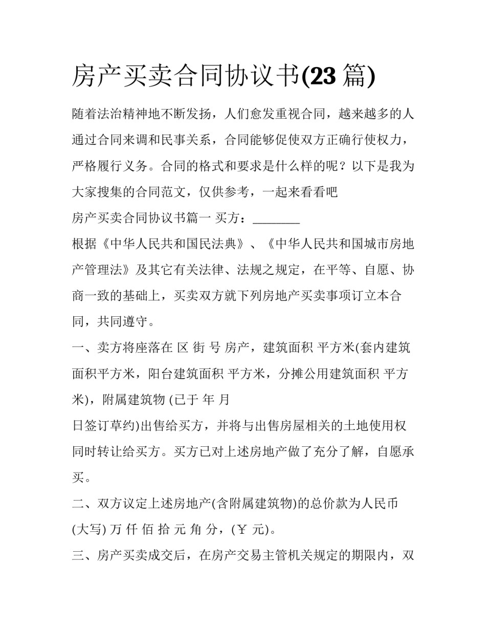 房产买卖合同协议书(23篇)_第1页