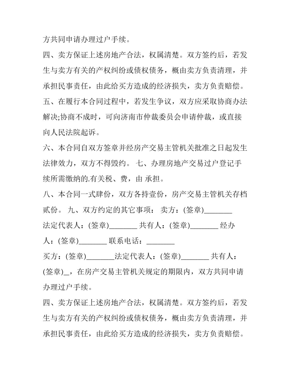 房产买卖合同协议书(23篇)_第2页