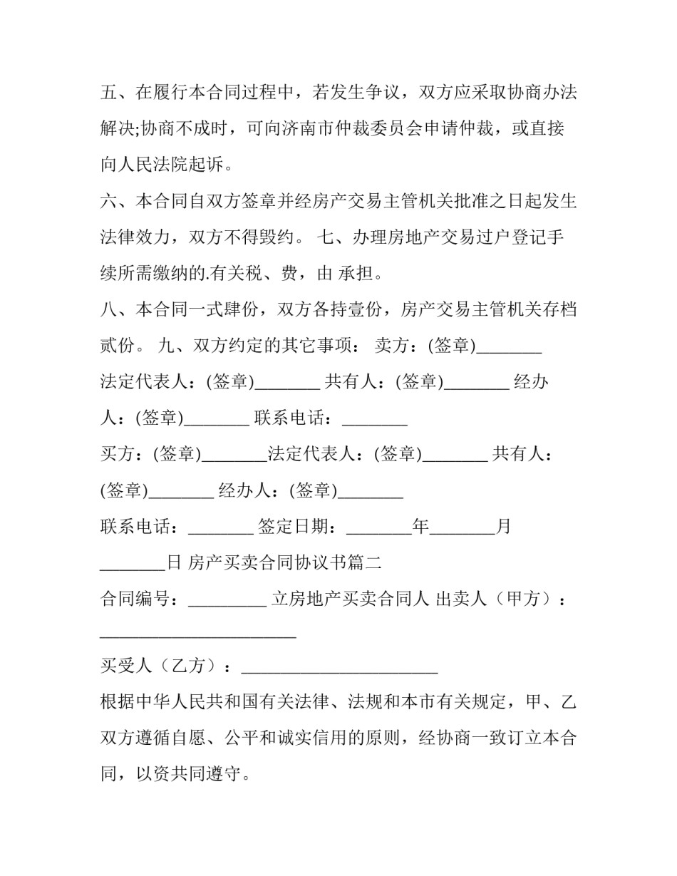 房产买卖合同协议书(23篇)_第3页