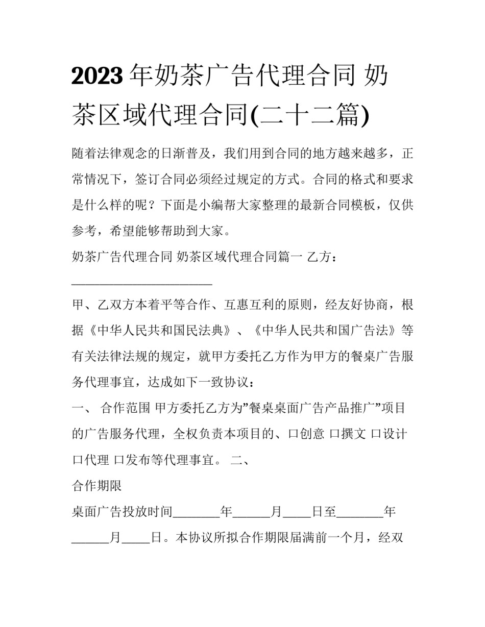 2023年奶茶广告代理合同 奶茶区域代理合同(二十二篇)_第1页