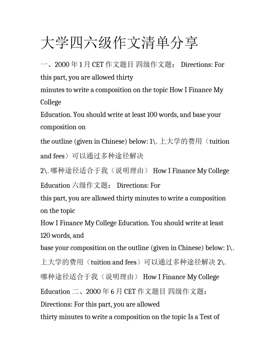 大学四六级作文清单分享_第1页