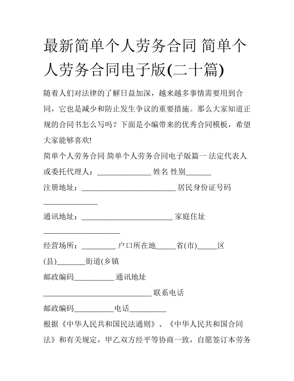 最新简单个人劳务合同 简单个人劳务合同电子版(二十篇)_第1页