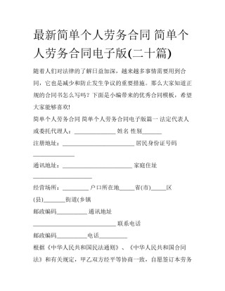 最新简单个人劳务合同 简单个人劳务合同电子版(二十篇)