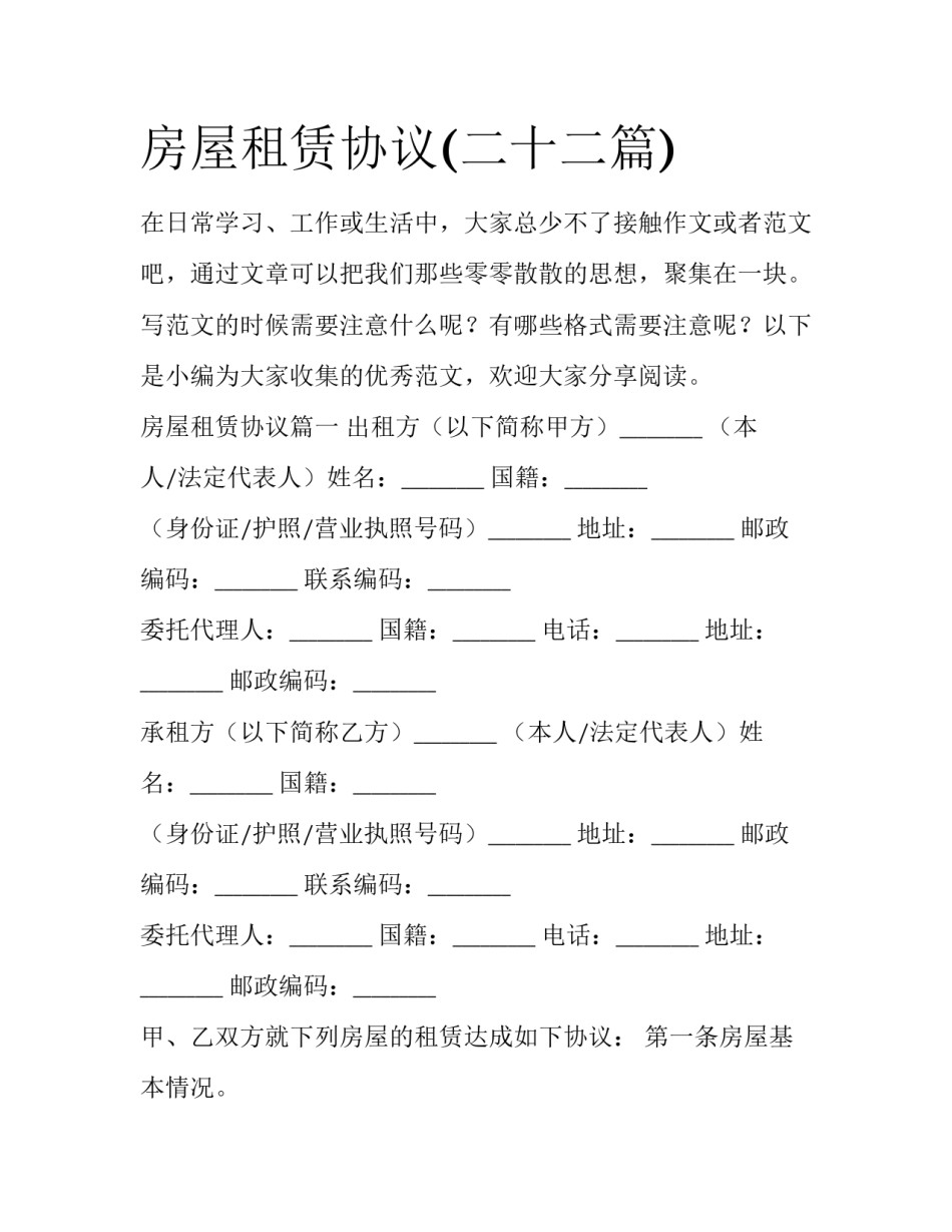 房屋租赁协议(二十二篇)_第1页