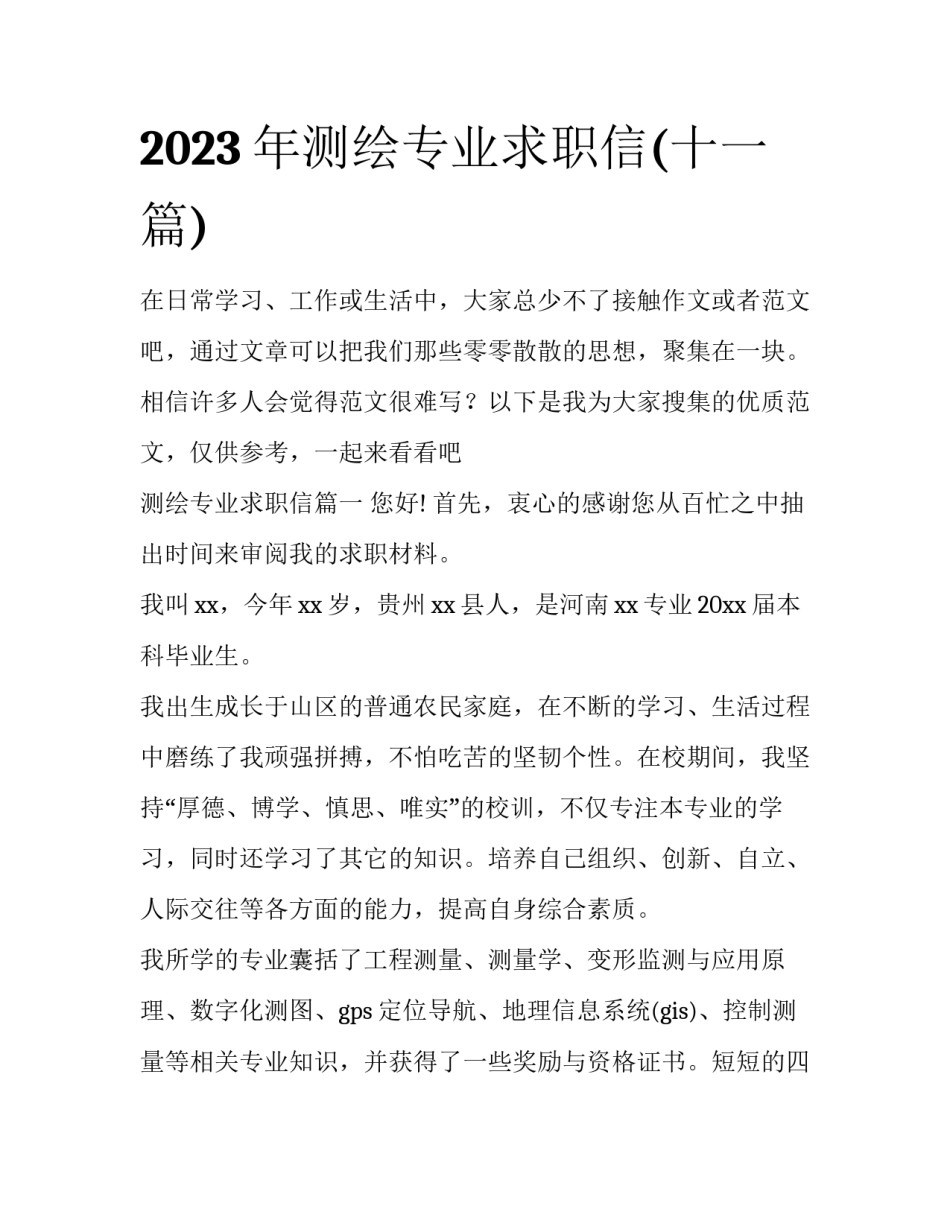 2023年测绘专业求职信(十一篇)_第1页
