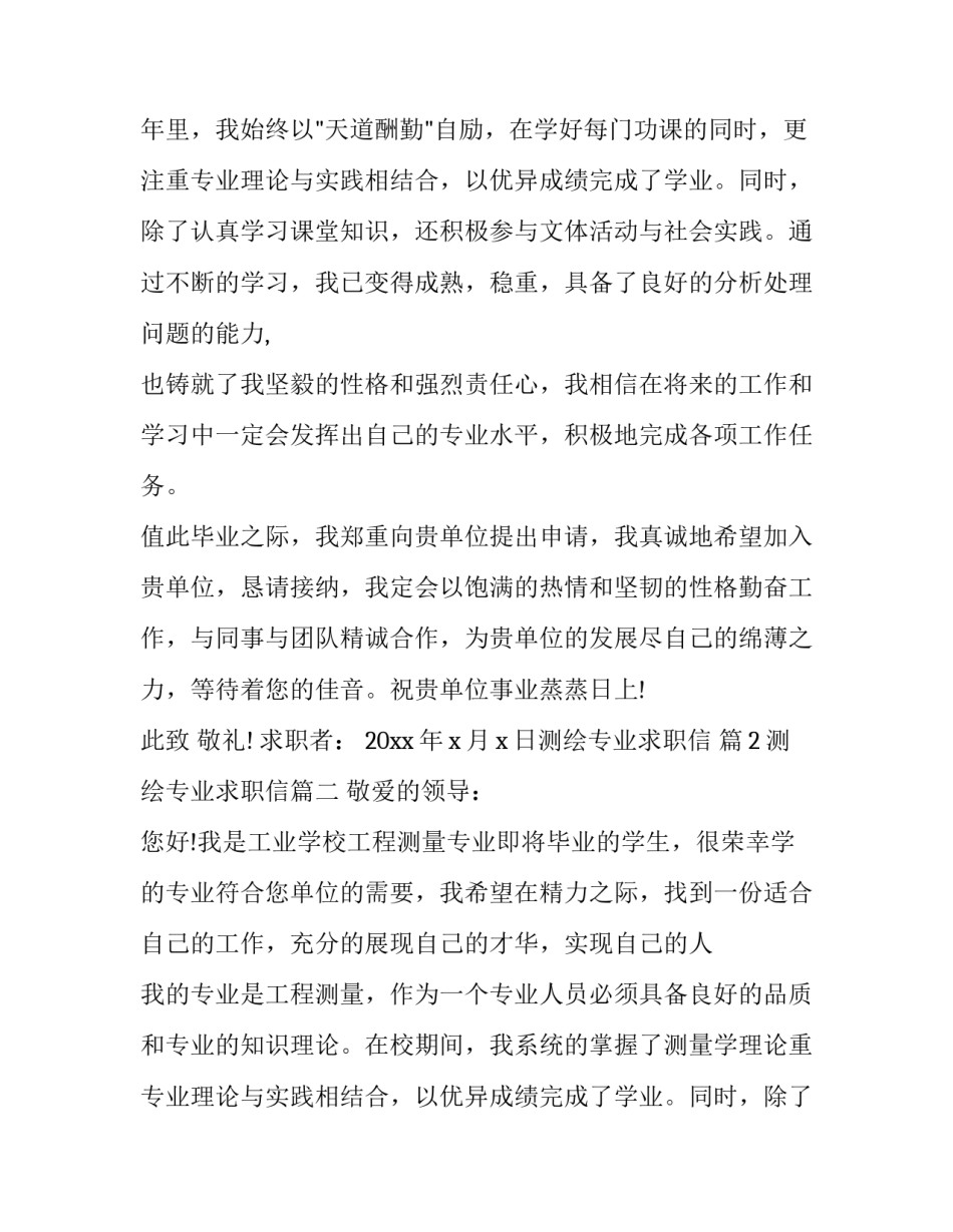 2023年测绘专业求职信(十一篇)_第2页