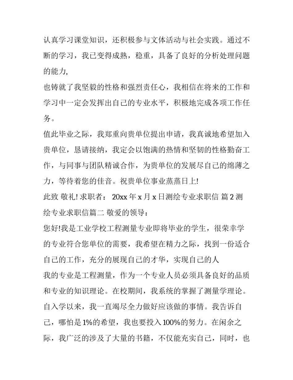2023年测绘专业求职信(十一篇)_第3页