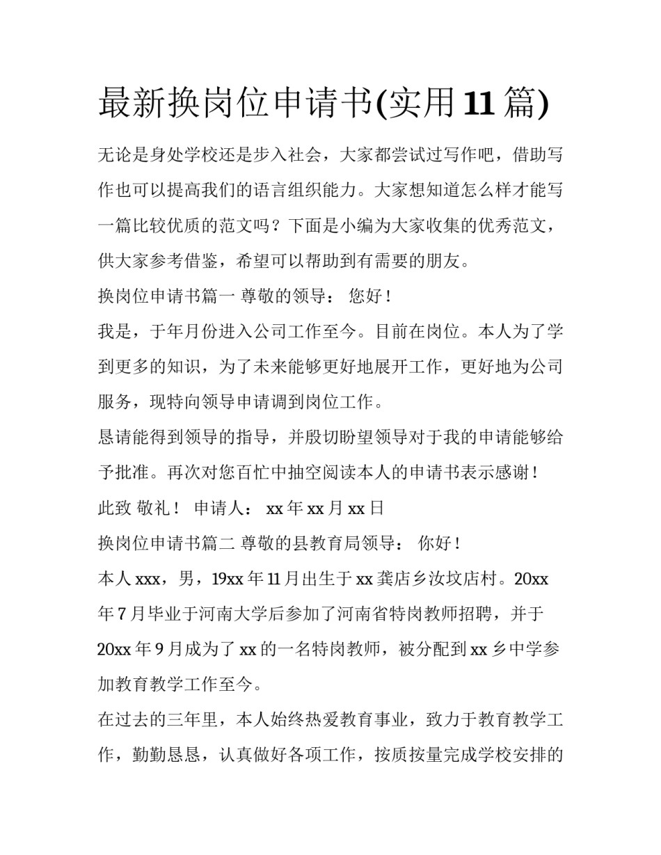 最新换岗位申请书(实用11篇)_第1页