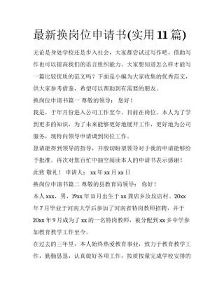 最新换岗位申请书(实用11篇)