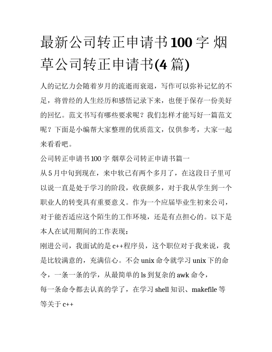最新公司转正申请书100字 烟草公司转正申请书(4篇)_第1页