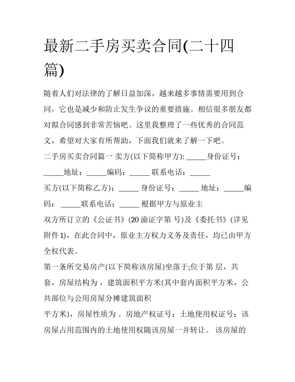 最新二手房买卖合同(二十四篇)_第1页