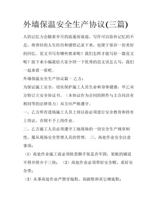 外墙保温安全生产协议(三篇)