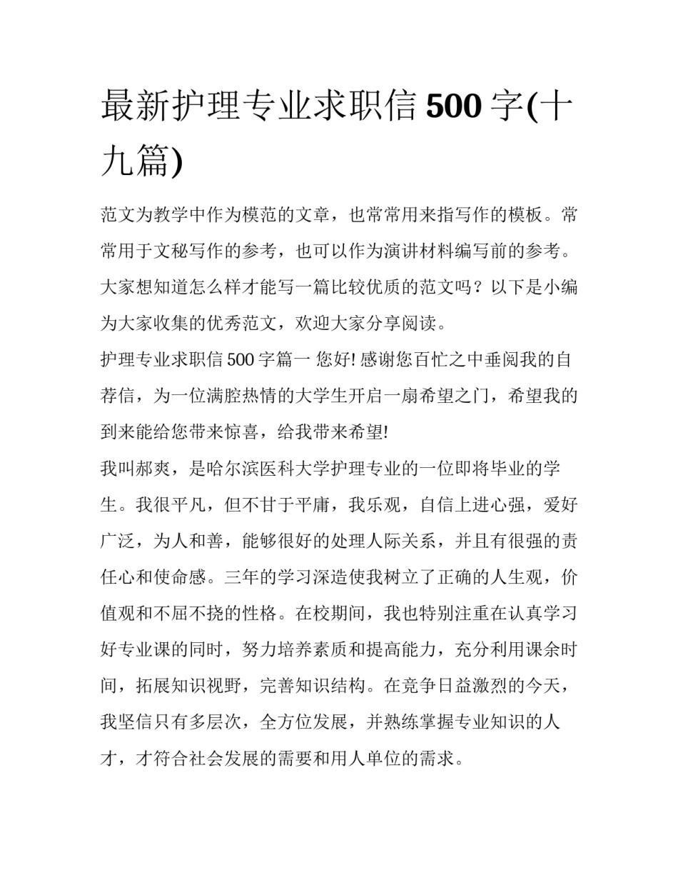 最新护理专业求职信500字(十九篇)_第1页