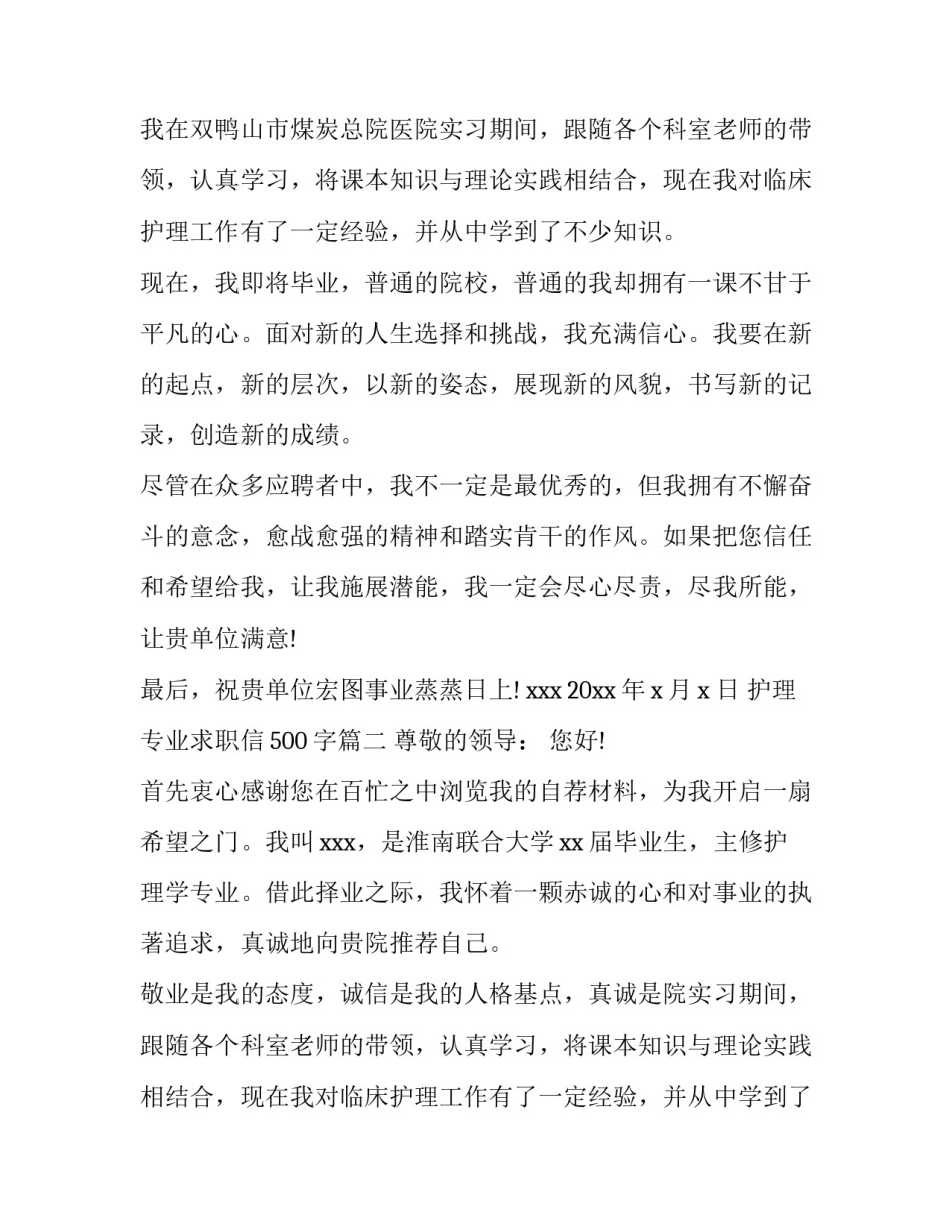 最新护理专业求职信500字(十九篇)_第2页
