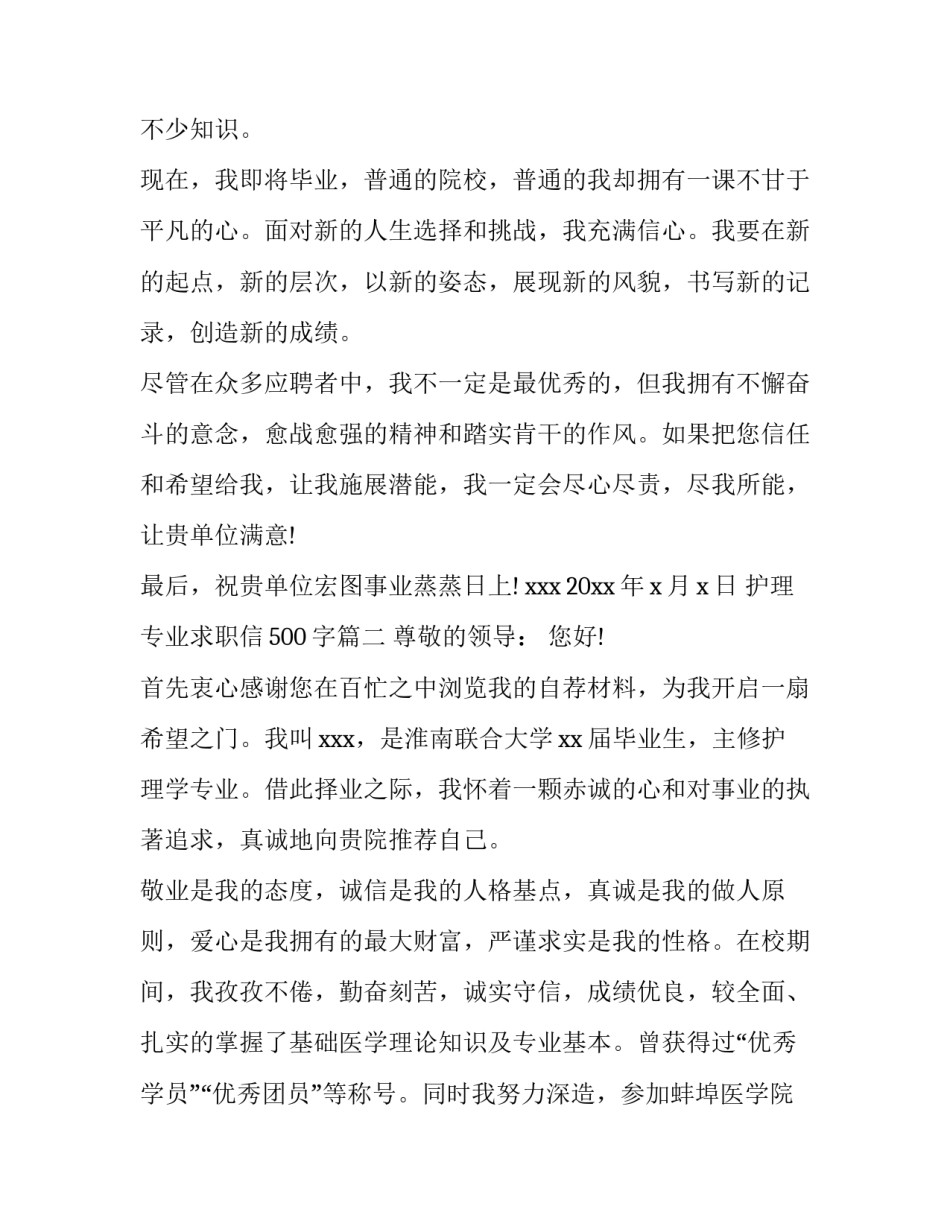 最新护理专业求职信500字(十九篇)_第3页