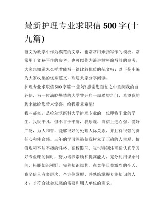 最新护理专业求职信500字(十九篇)