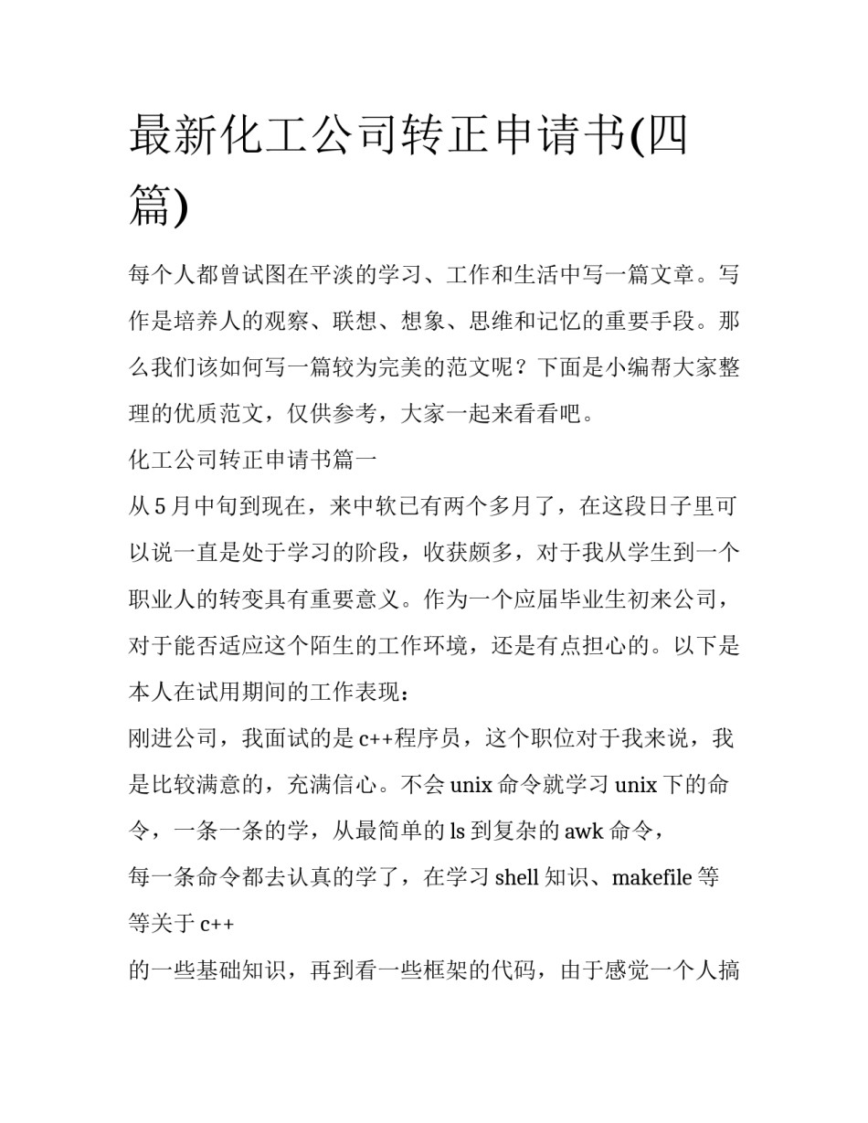 最新化工公司转正申请书(四篇)_第1页
