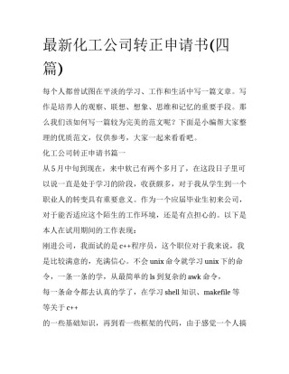 最新化工公司转正申请书(四篇)