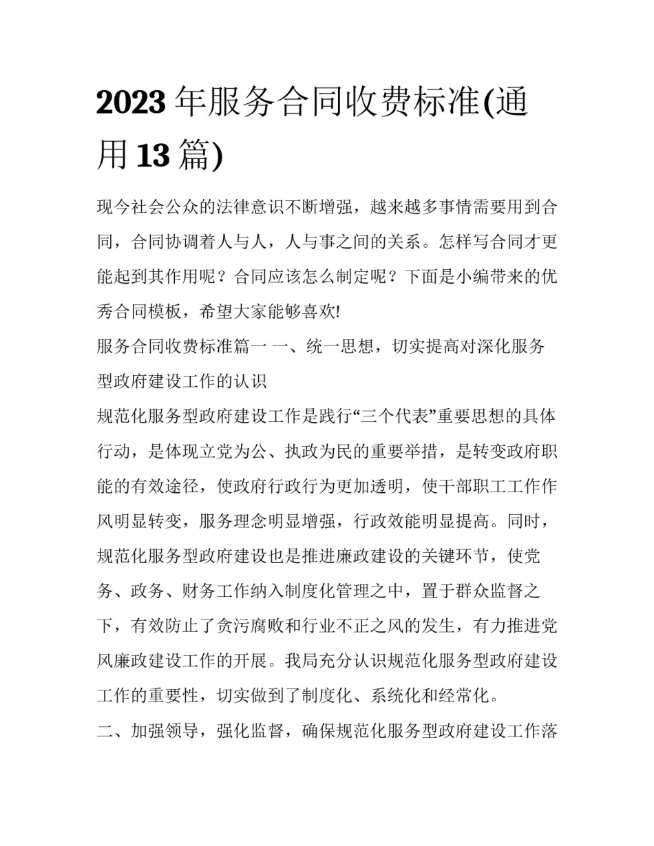 2023年服务合同收费标准(通用13篇)_第1页