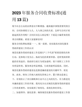 2023年服务合同收费标准(通用13篇)